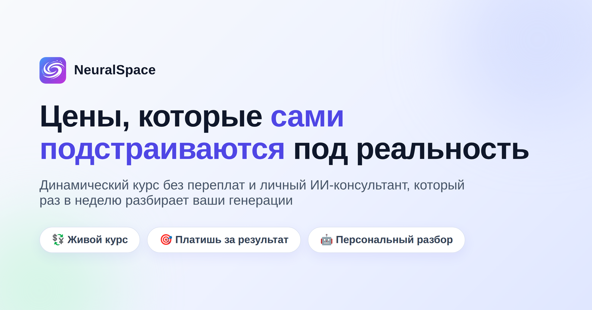 Динамические цены и ИИ-консультант в NeuralSpace