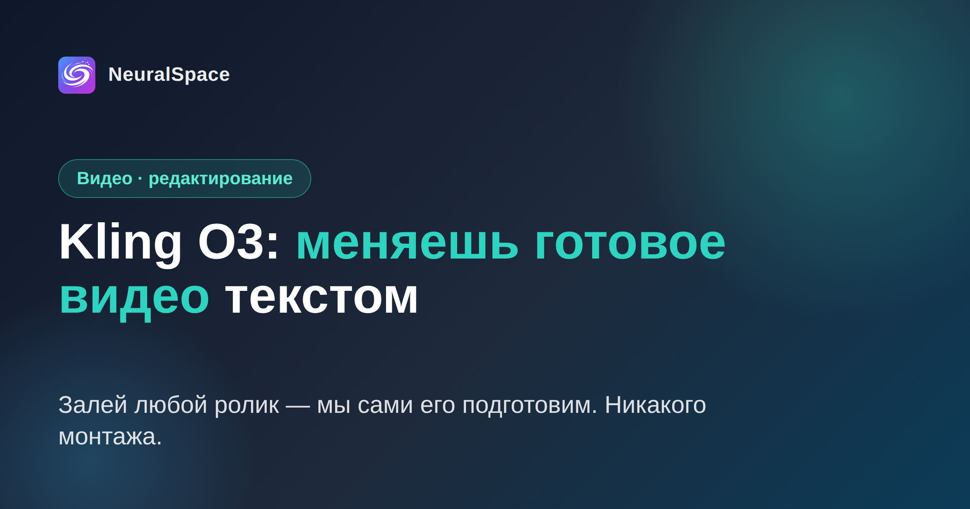 Kling O3 — редактирование видео текстом в NeuralSpace