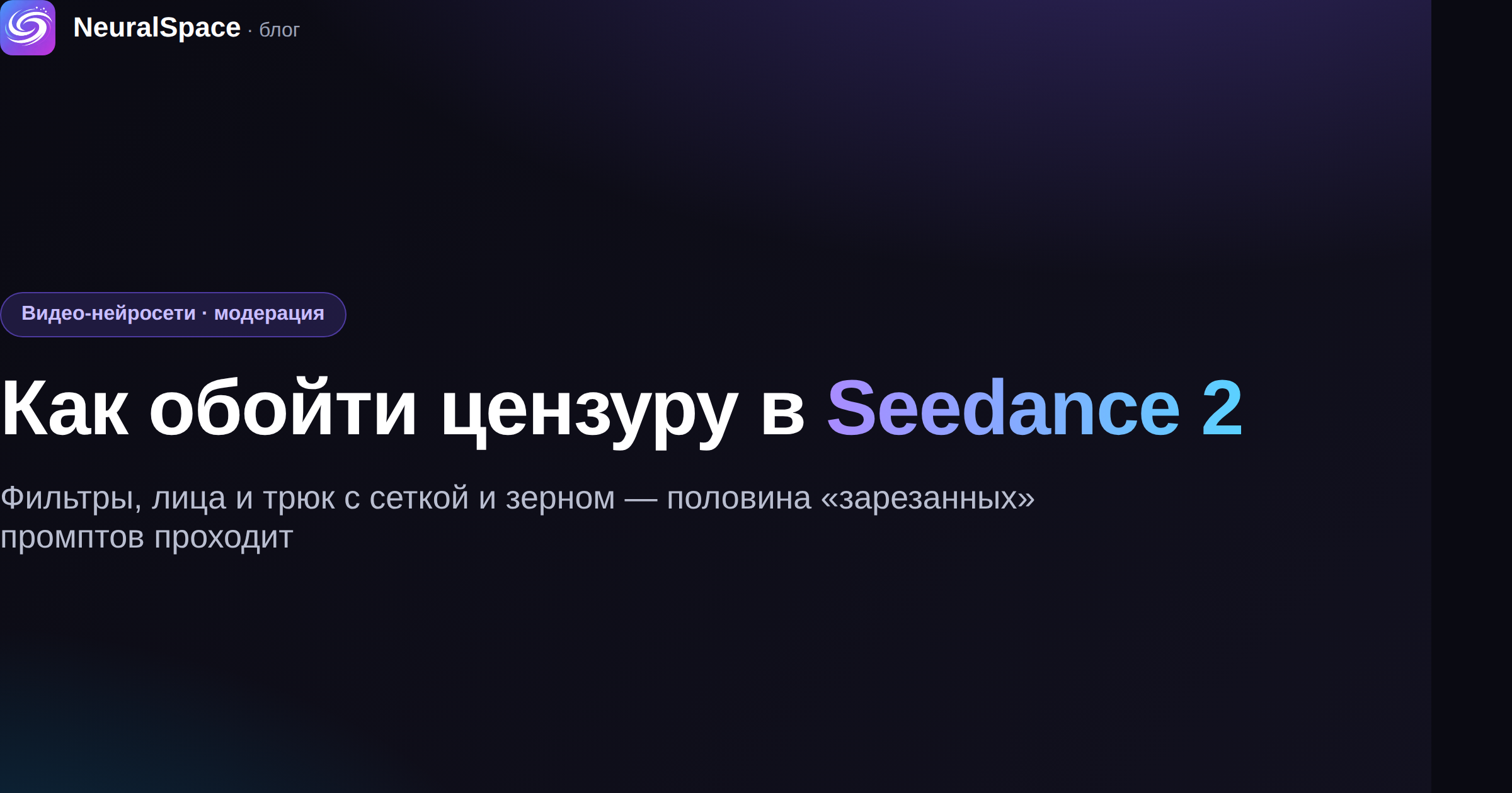 Взлом Seedance: как обойти цензуру в Seedance 2 — фильтры, лица и трюк с сеткой и зерном