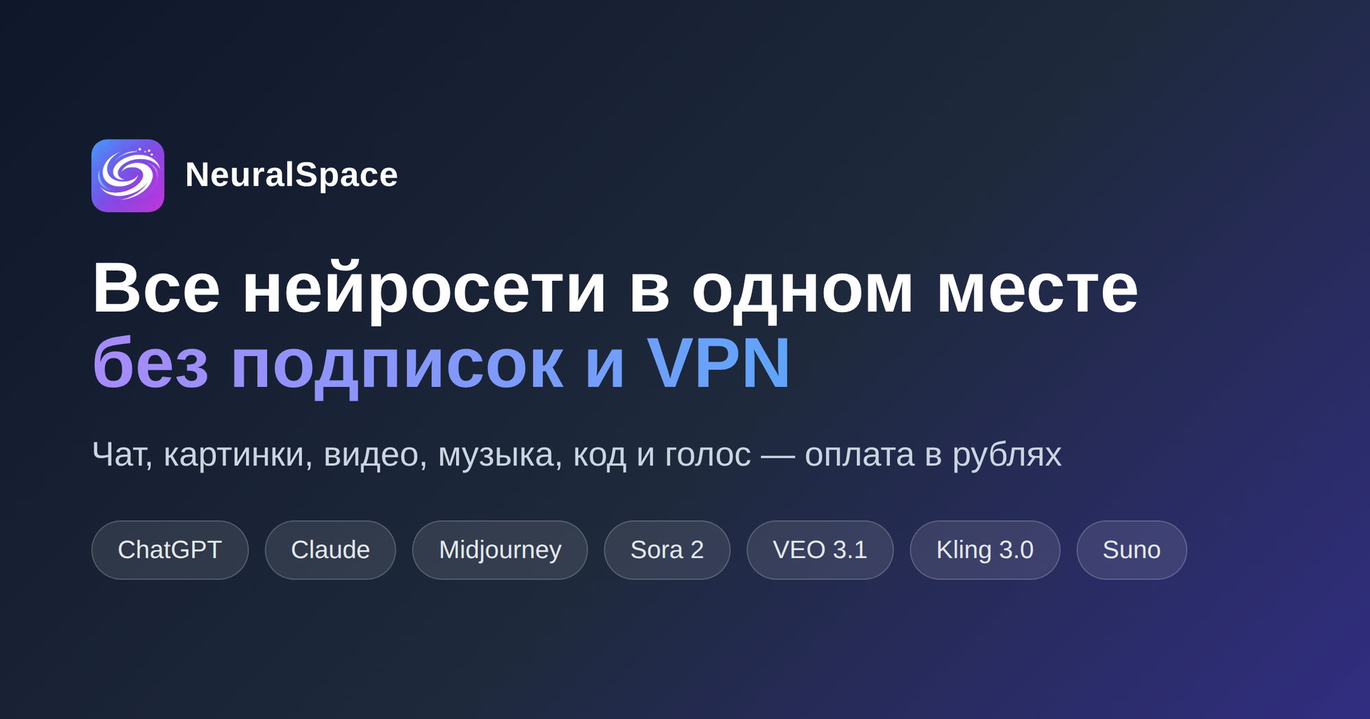 NeuralSpace — все нейросети в одном месте без подписок и VPN