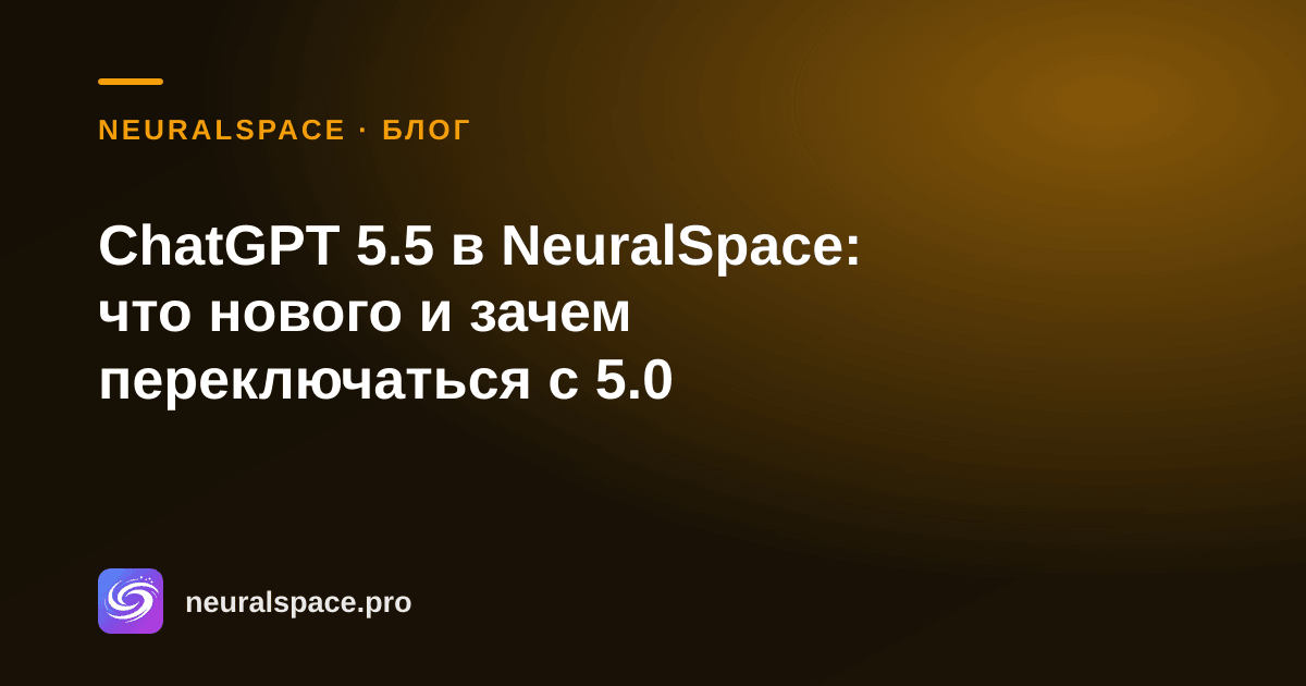 ChatGPT 5.5 في NeuralSpace: ما الجديد ولماذا التبديل من 5.0 - NeuralSpace