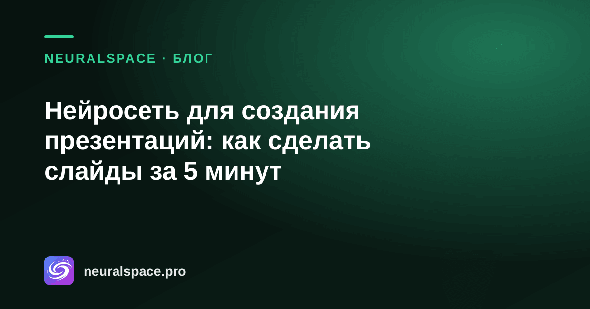 Нейросеть для создания презентаций: как сделать слайды за 5 минут — NeuralSpace