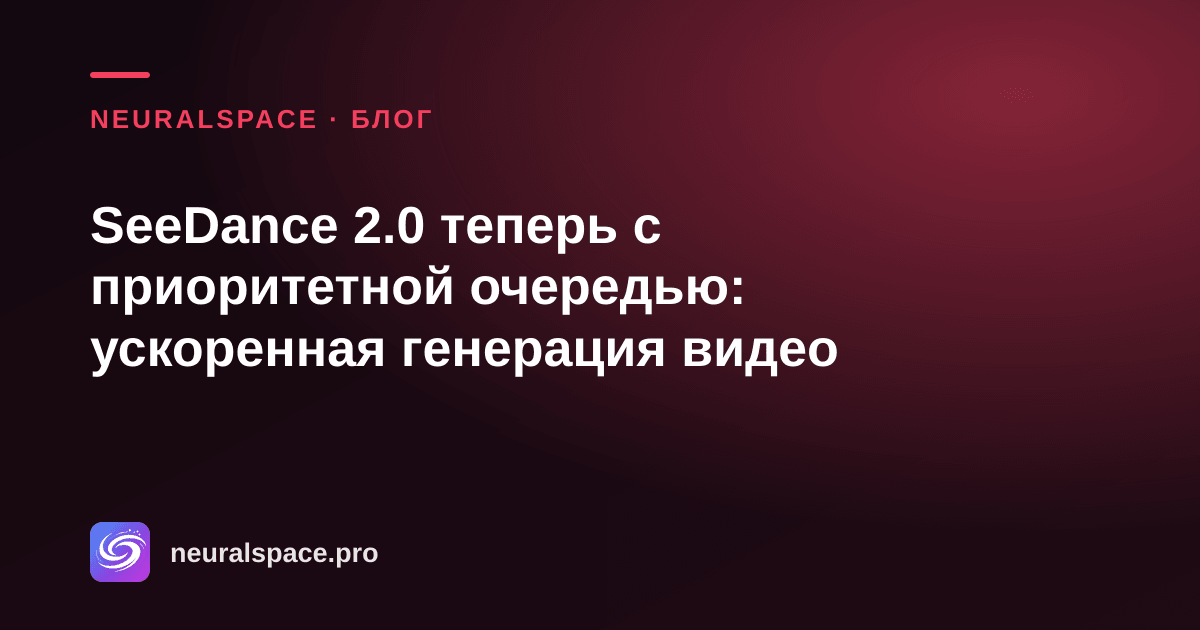 SeeDance 2.0 الآن مع قائمة انتظار الأولوية: إنشاء فيديو أسرع - NeuralSpace