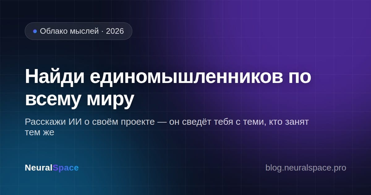 Найти единомышленников и соавторов по нишевому проекту через облако мыслей NeuralSpace — обложка статьи