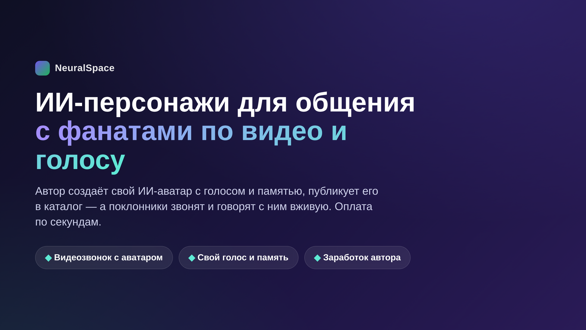 ИИ-персонажи NeuralSpace для общения с фанатами по видео и голосу