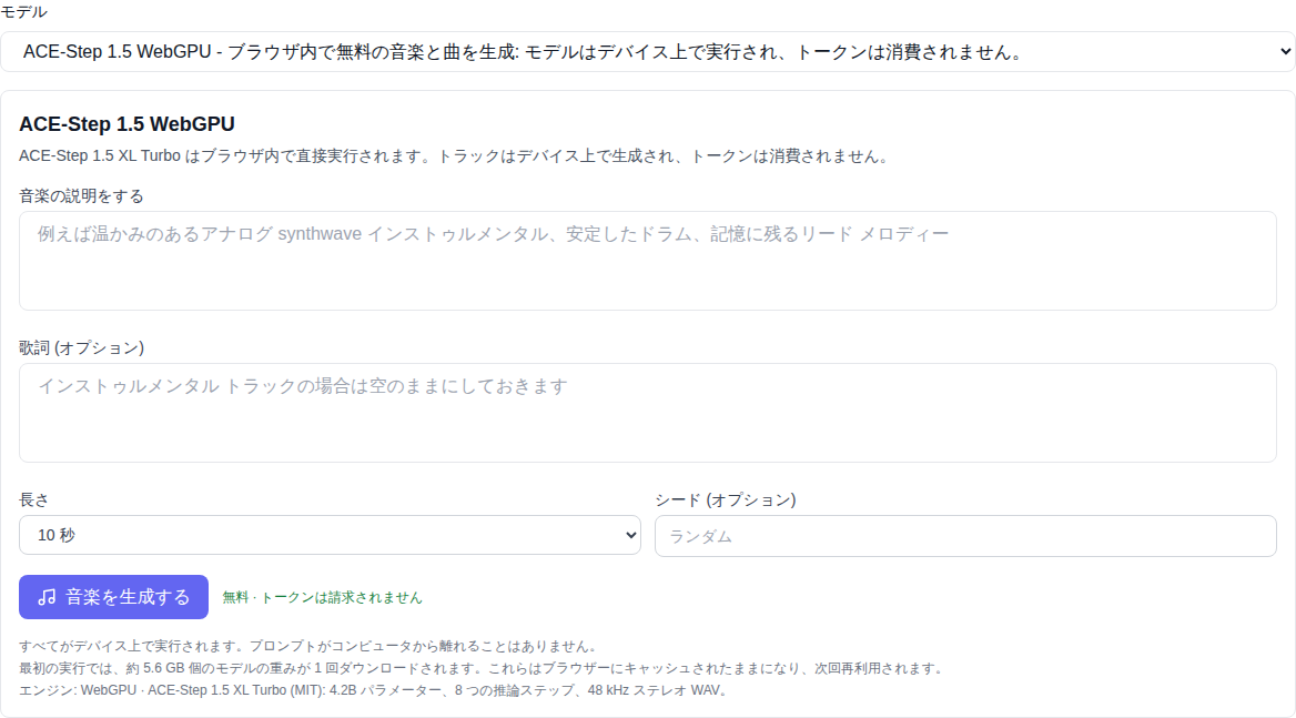「音楽」セクション: リストの一番下でモデル ACE-Step 1.5 WebGPU ホーム