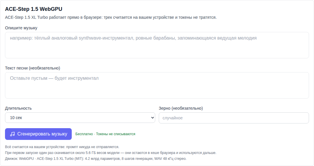 Раздел «Музыка»: модель ACE-Step 1.5 WebGPU выбрана внизу списка, форма генерации с пометкой «бесплатно»