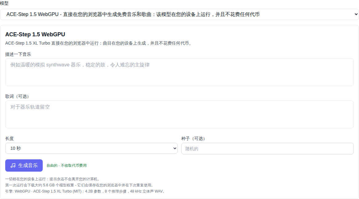 “音乐”部分:在列表底部选择模型ACE-Step 1.5 WebGPU,生成形式标记为“免费”