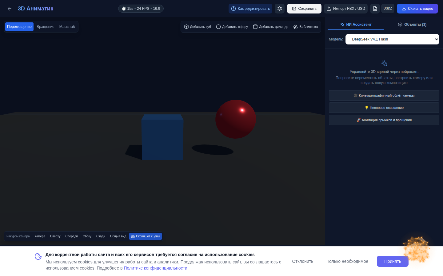 Редактор «3D Аниматик» в браузере: 3D-сцена, таймлайн с ключевыми кадрами и чат с ИИ