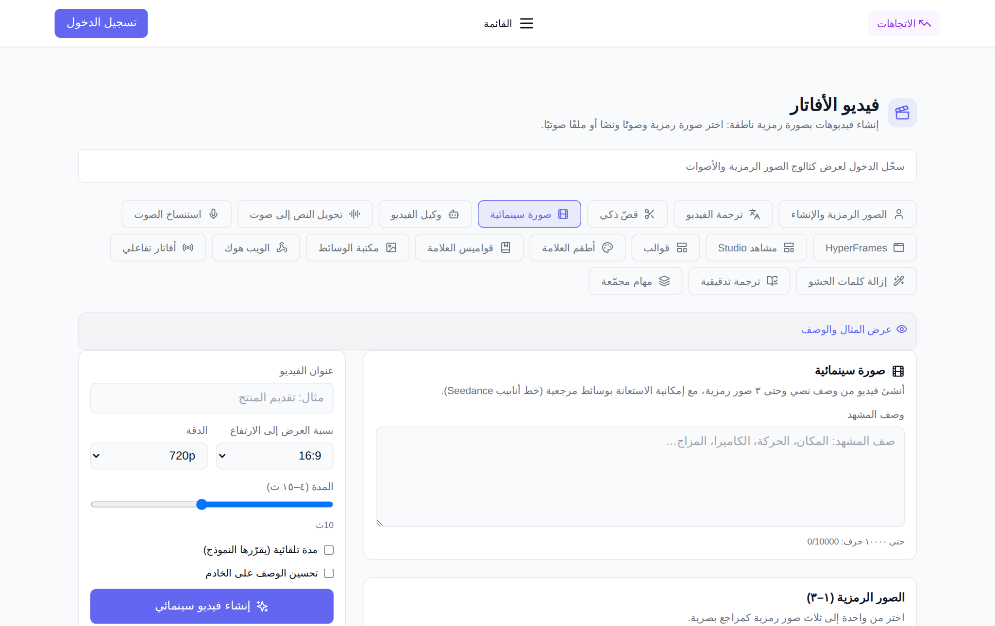 قسم «أفاتارات الفيديو» في NeuralSpace، تبويب «الأفاتار السينمائي»: نص المشهد، اختيار الأفاتارات، المراجع وإعدادات الصيغة والدقة والمدة
