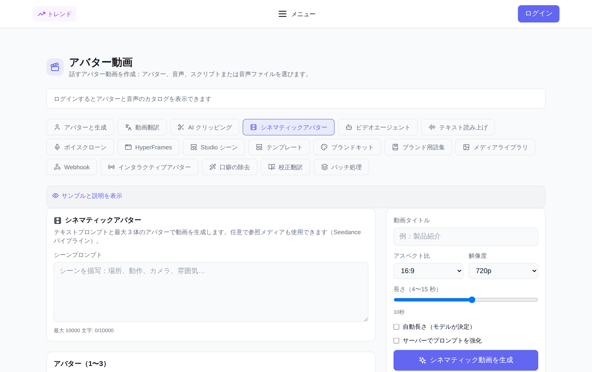セクション「ビデオ アバター」NeuralSpace、「シネマ アバター」タブ: シーン プロンプト、アバターの選択、形式、解像度、および長さの参照と設定