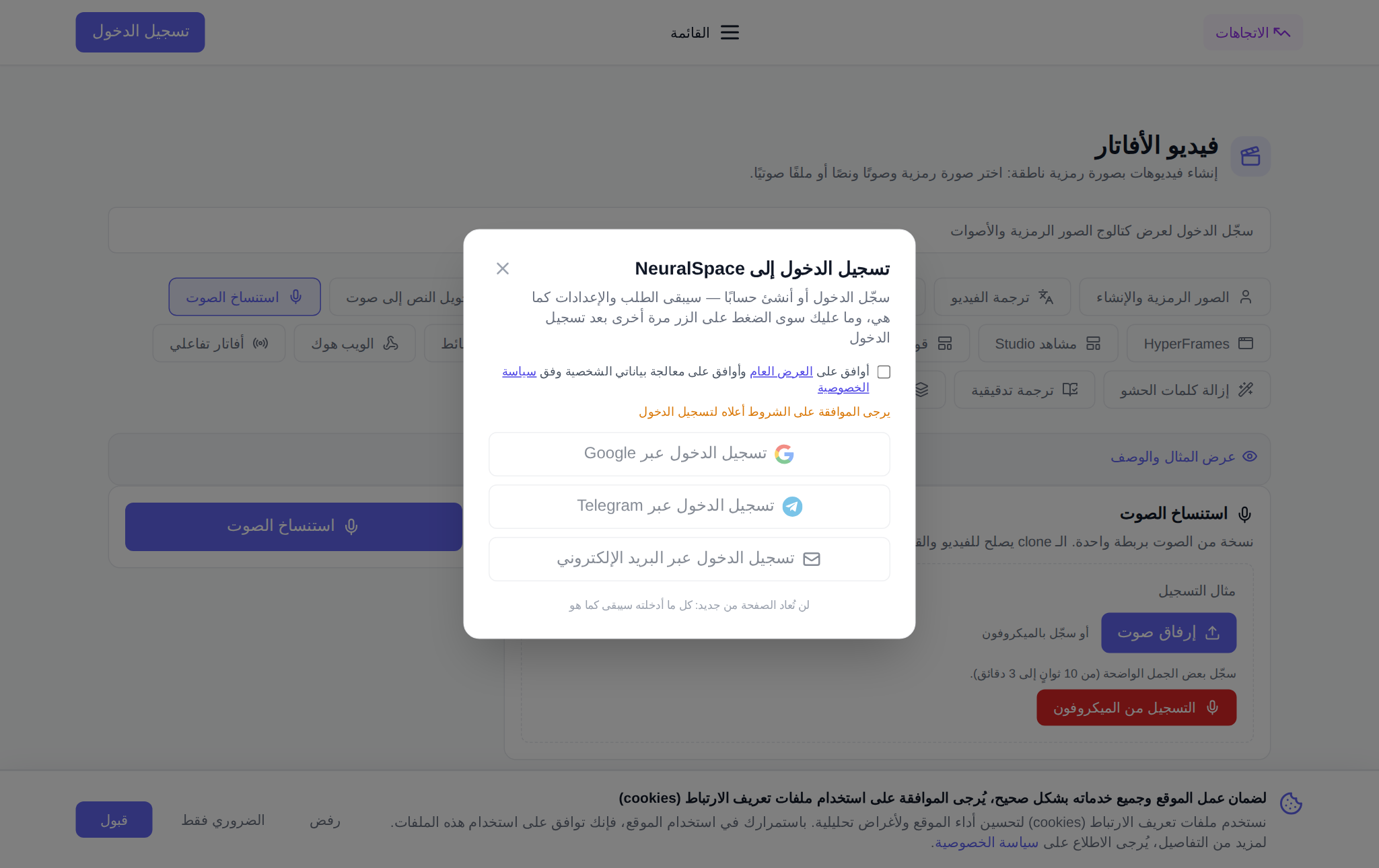 قسم «أفاتارات الفيديو» في NeuralSpace، تبويب «استنساخ الصوت»: رفع عيّنة التسجيل والتسجيل بالميكروفون، وحقل اسم الصوت، وتلميح اللغة، وخيار إزالة الضوضاء، والسعر بالرموز وزر «استنساخ الصوت»، وأسفله قائمة «نسخي الصوتية»