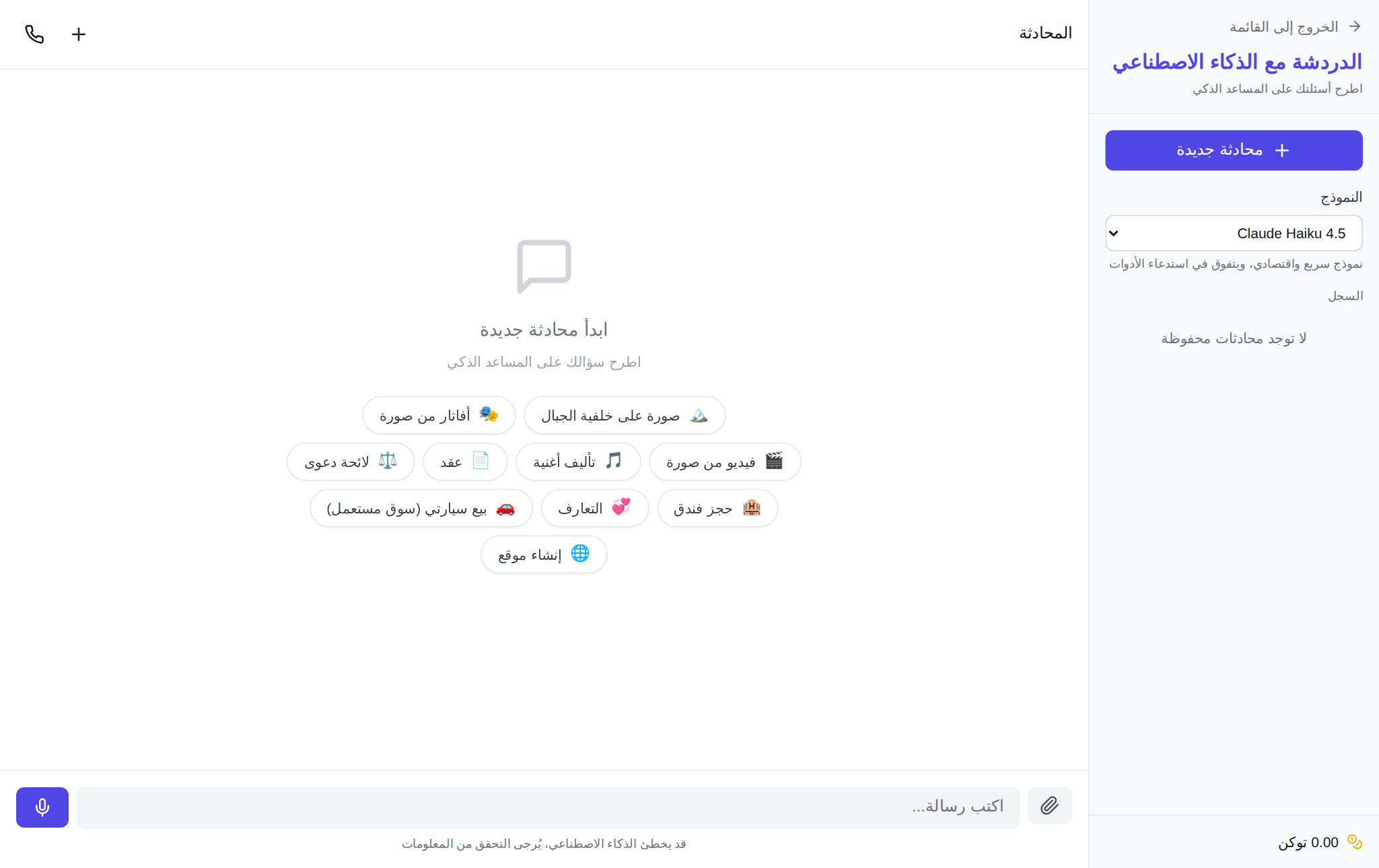 صفحة دردشة NeuralSpace العربية مع اختيار النموذج وحقل الرسالة