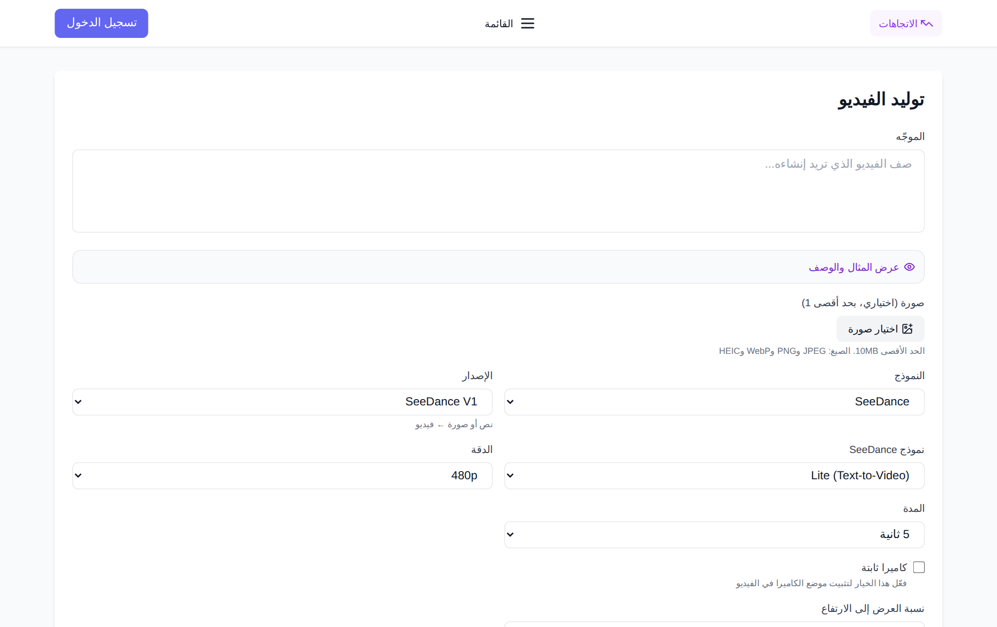 واجهة توليد الفيديو في Seedance على منصة NeuralSpace مع خيارات الأنماط والإعدادات