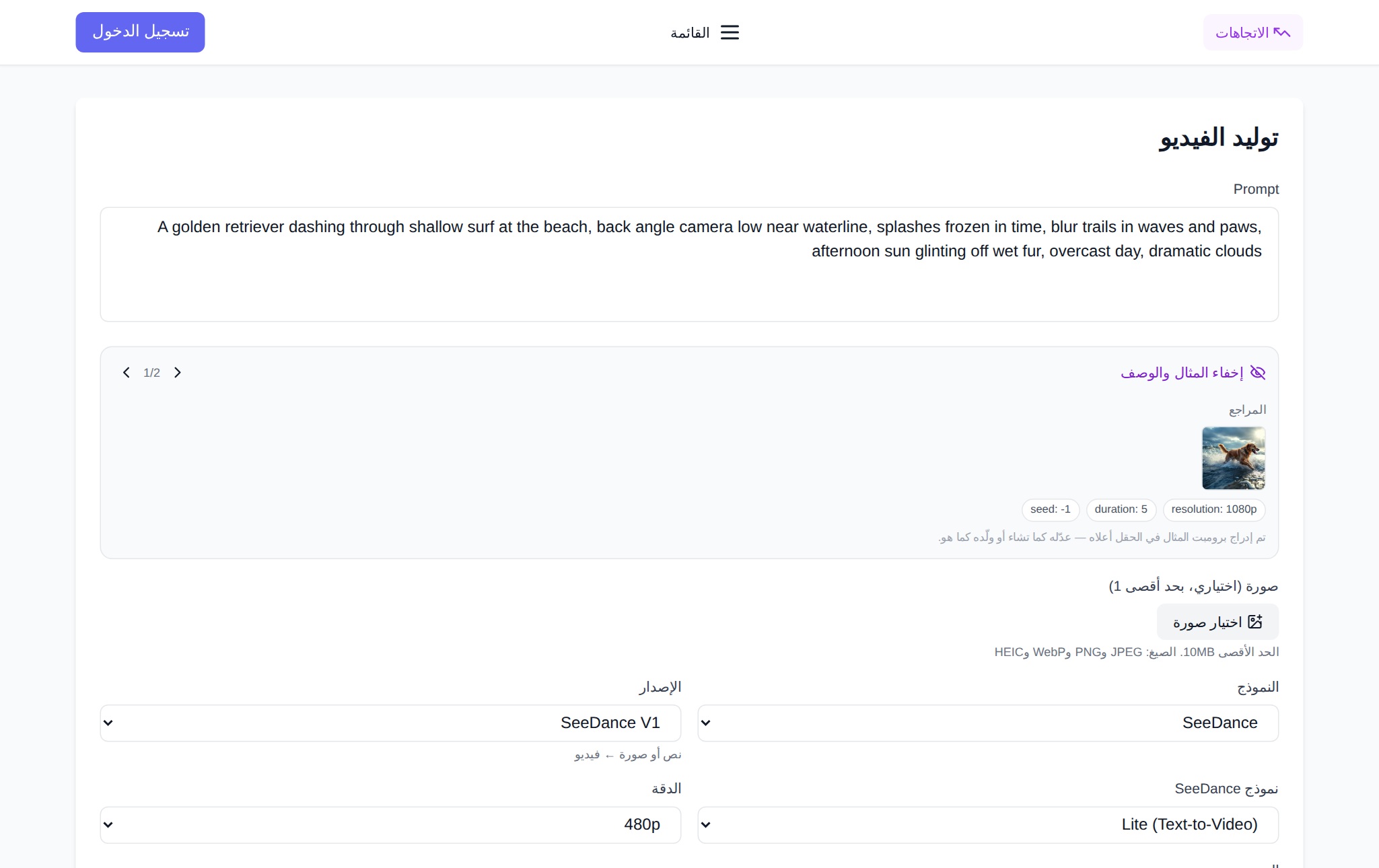 صفحة Seedance في NeuralSpace بالعربية وإعدادات توليد الفيديو
