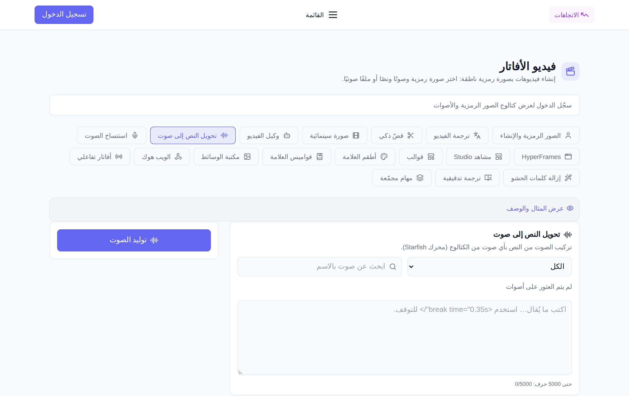 قسم «أفاتارات الفيديو» في NeuralSpace، تبويب «تحويل النص إلى صوت»: فلتر اللغة والبحث عن صوت، وقائمة الأصوات مع أزرار الاستماع، وحقل النص والسرعة وزر توليد الصوت