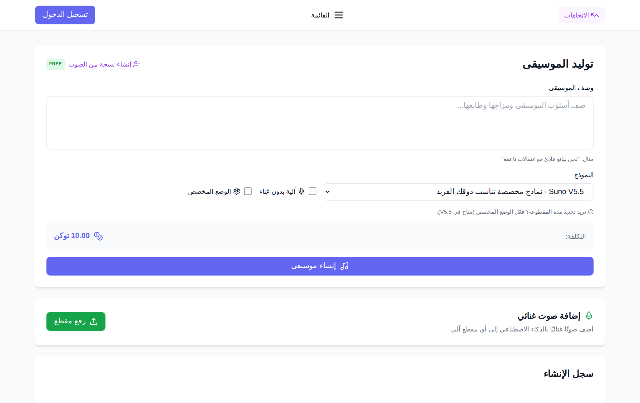 صفحة الموسيقى في NeuralSpace: وصف الأغنية واختيار نموذج Suno
