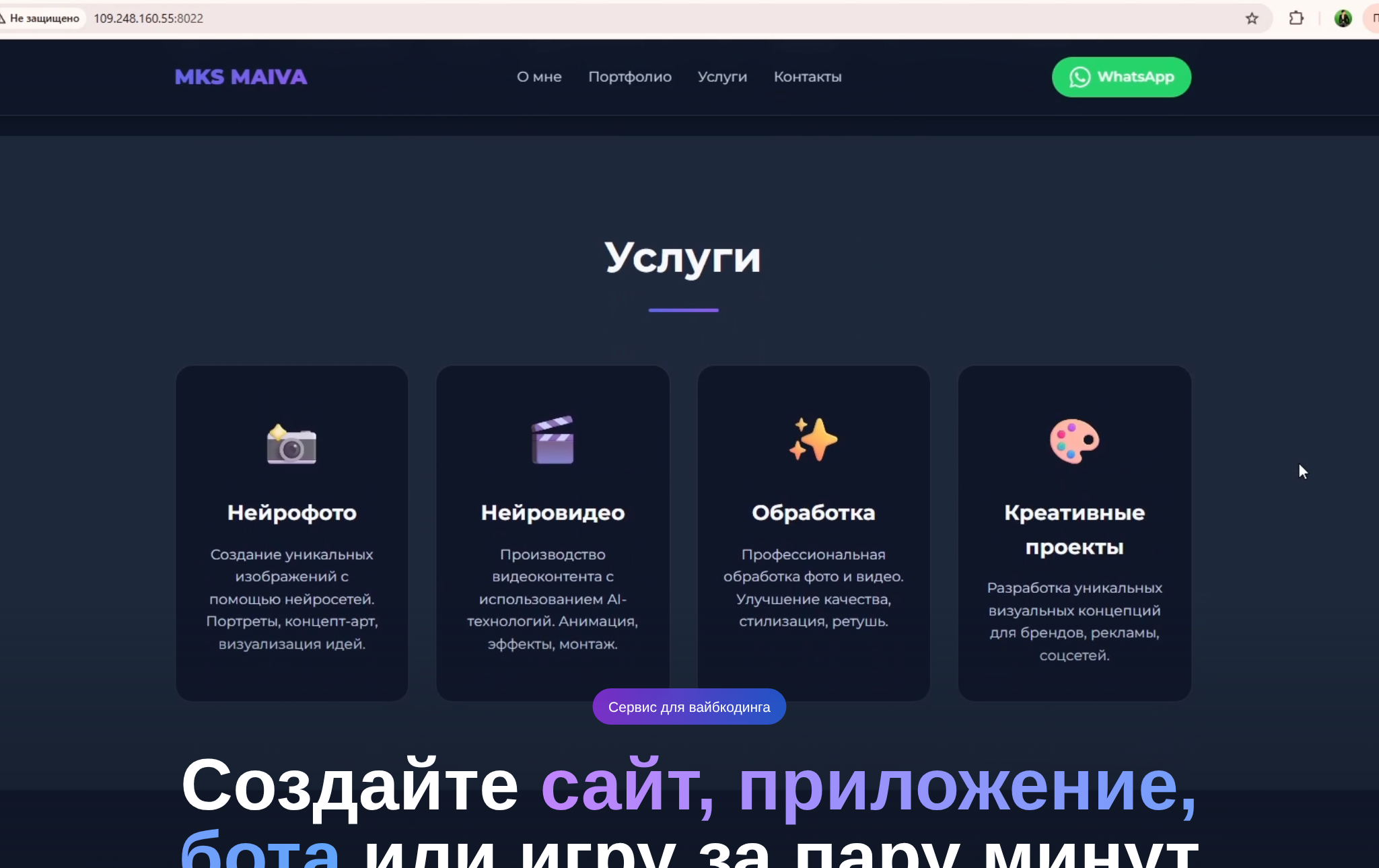 Раздел ВайбКодинг на NeuralSpace: проект описывается текстом, модель собирает сайт