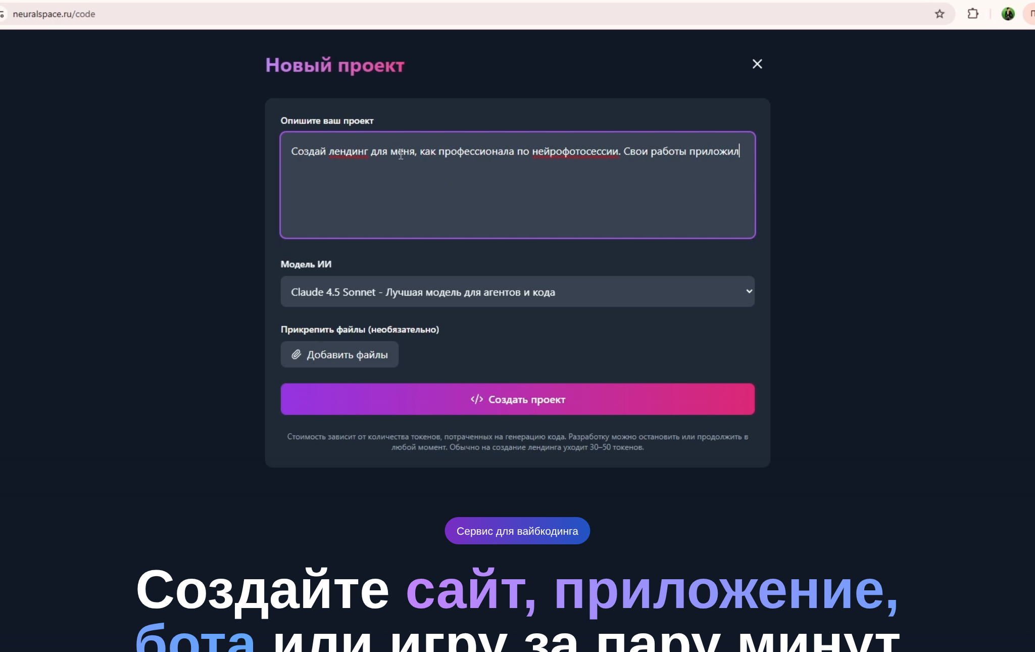 Страница вайбкодинга NeuralSpace с полем для описания будущего проекта