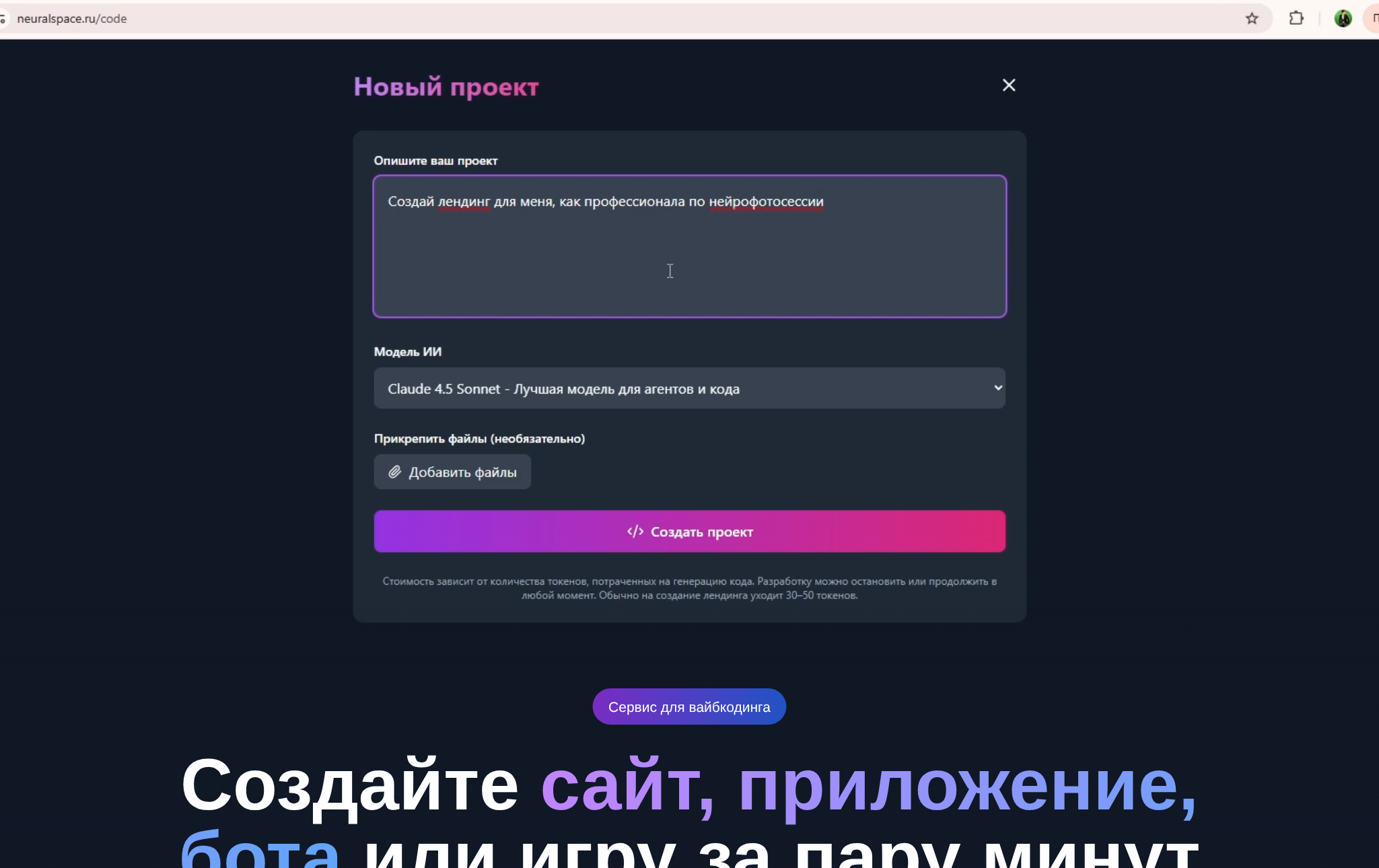 Страница вайбкодинга NeuralSpace: поле описания проекта и выбор модели
