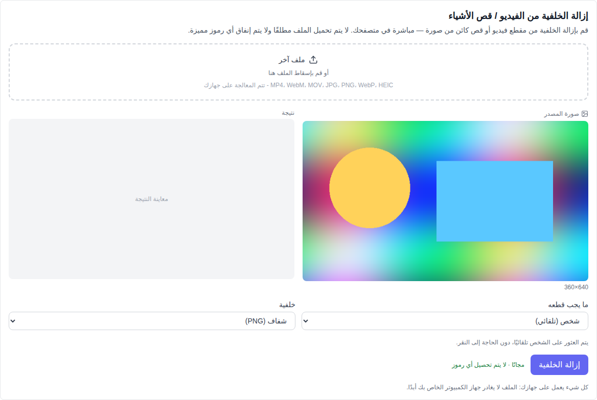 قسم الفيديو: تم تحديد أداة إزالة خلفية الفيديو (مجانية) في أسفل قائمة النماذج واختيار الملف ووضع القطع والخلفية