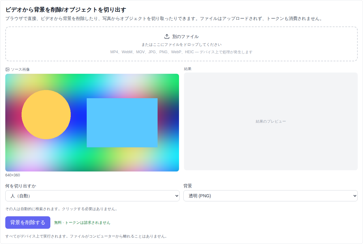 ビデオ セクション: モデル、ファイル選択、カット モード、背景のリストの下部で選択されたビデオ背景の削除 (無料) ツール