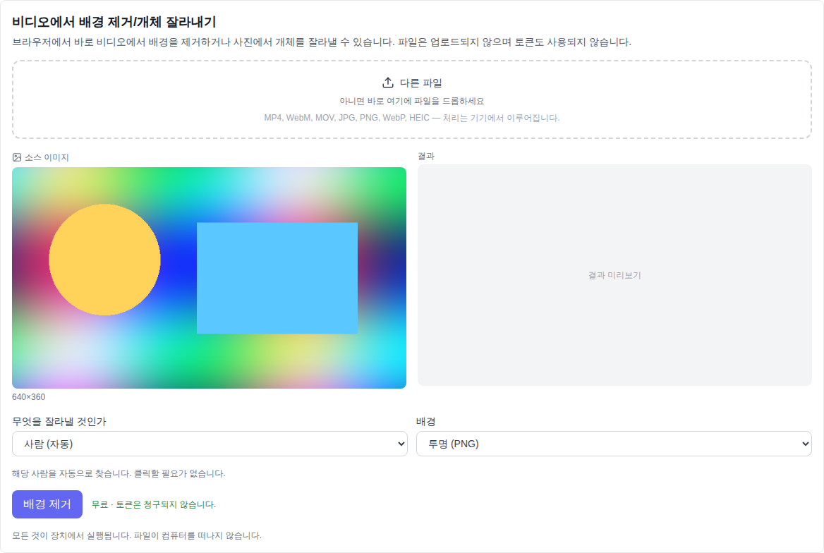 비디오 섹션: 모델, 파일 선택, 자르기 모드 및 배경 목록 하단에서 선택한 비디오 배경 제거(무료) 도구
