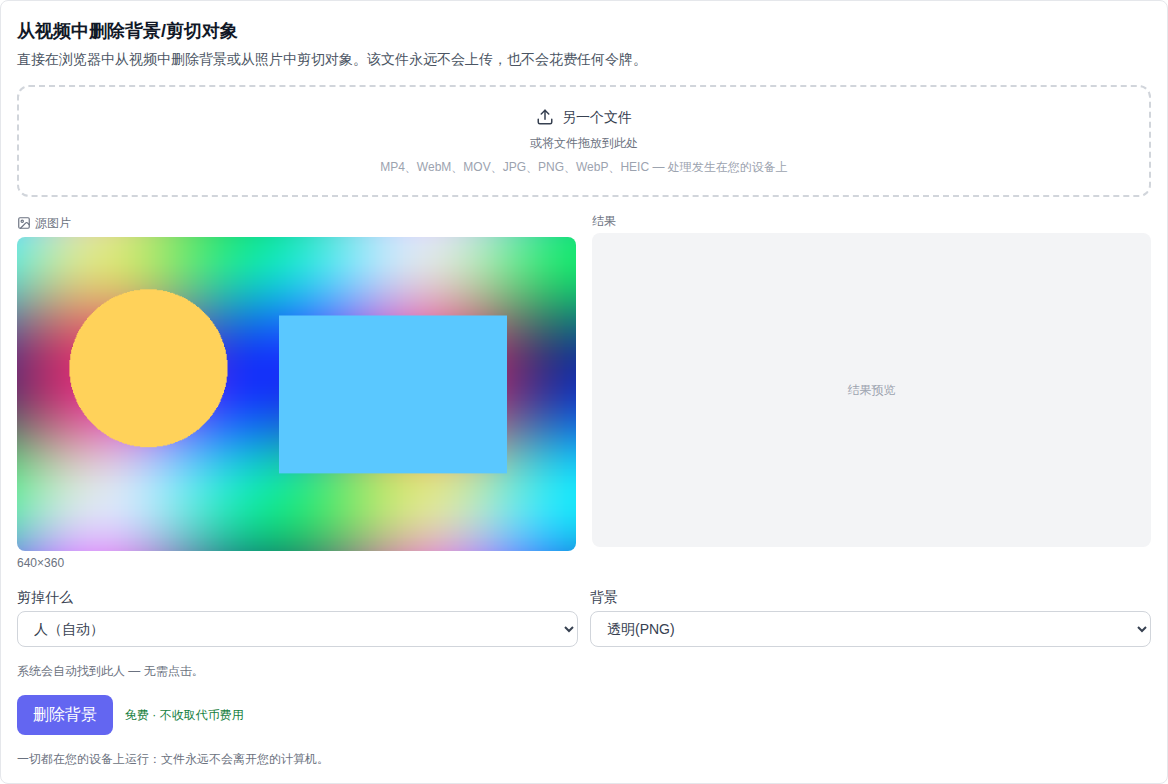 视频部分：删除视频背景（免费）工具在模型列表底部选择，文件选择，剪切模式和背景