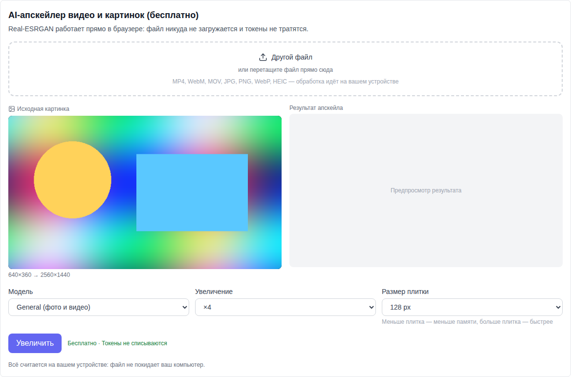 Раздел «Видео»: инструмент «AI-апскейлер видео и картинок (бесплатно)» выбран внизу списка моделей, поля выбора файла, модели, увеличения и размера плитки