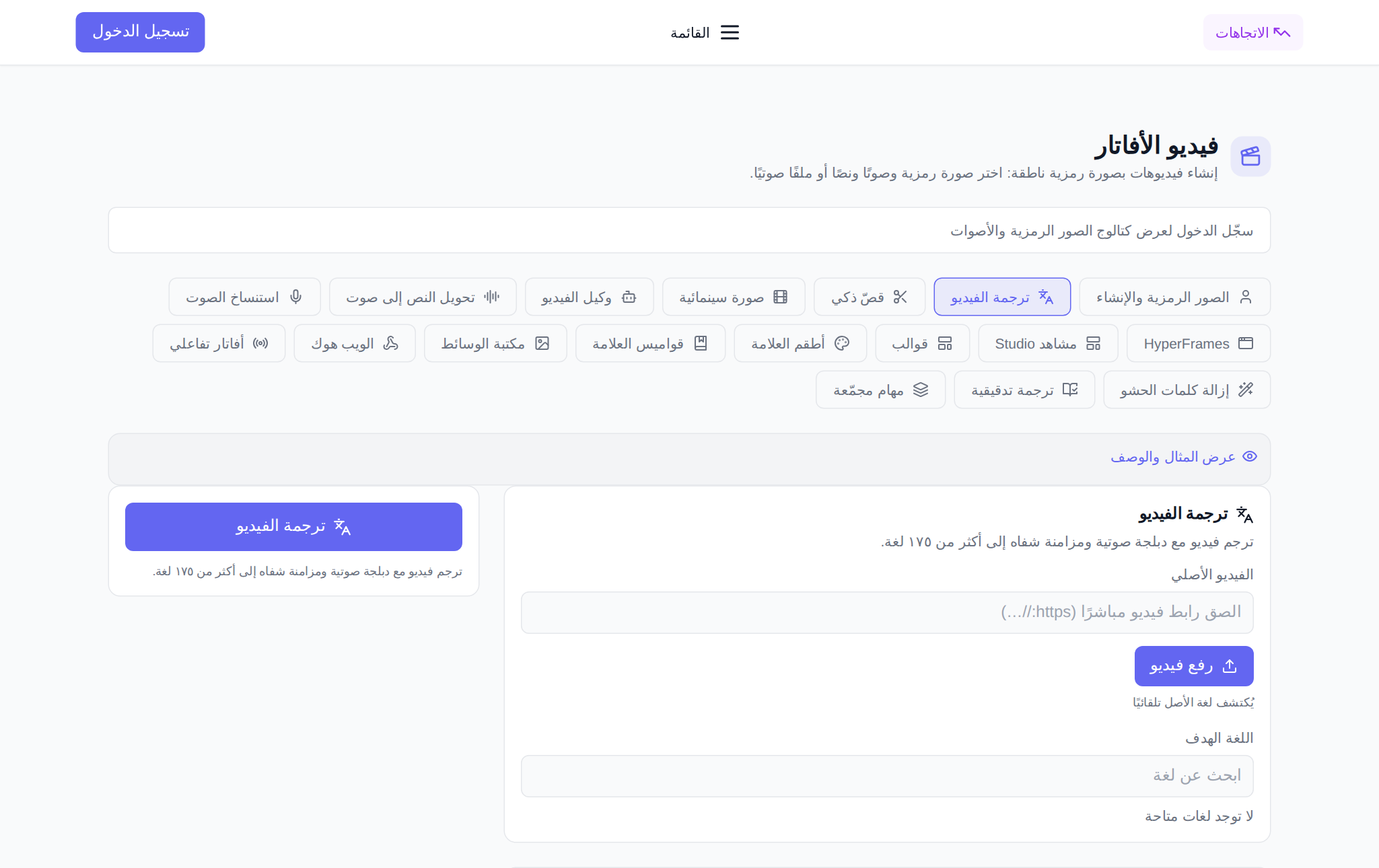 قسم أفاتار الفيديو في NeuralSpace، تبويب ترجمة الفيديو: رفع المقطع واختيار اللغة وإعدادات الدبلجة