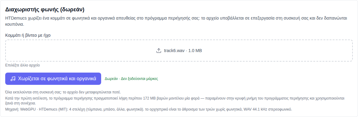 Ενότητα μουσικής: Εργαλείο φωνητικού διαχωρισμού (δωρεάν) επιλεγμένο στο κάτω μέρος της λίστας μοντέλων, πεδίο επιλογής κομματιού και κουμπί διαχωρισμού