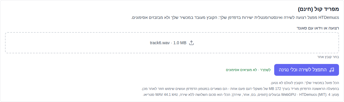 קטע מוזיקה: כלי פיצול קול (חינם) נבחר בתחתית רשימת הדגמים, שדה בחירת הרצועה וכפתור הפיצול