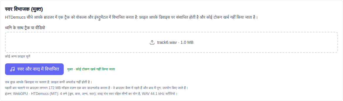 संगीत अनुभाग: मॉडल सूची, ट्रैक चयन फ़ील्ड और स्प्लिट बटन के नीचे चयनित वोकल स्प्लिट (फ्री) टूल