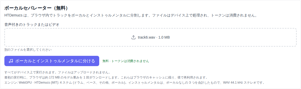 音楽セクション: モデルリストの下部で選択されたボーカル分割 (無料) ツール、トラック選択フィールド、および分割ボタン
