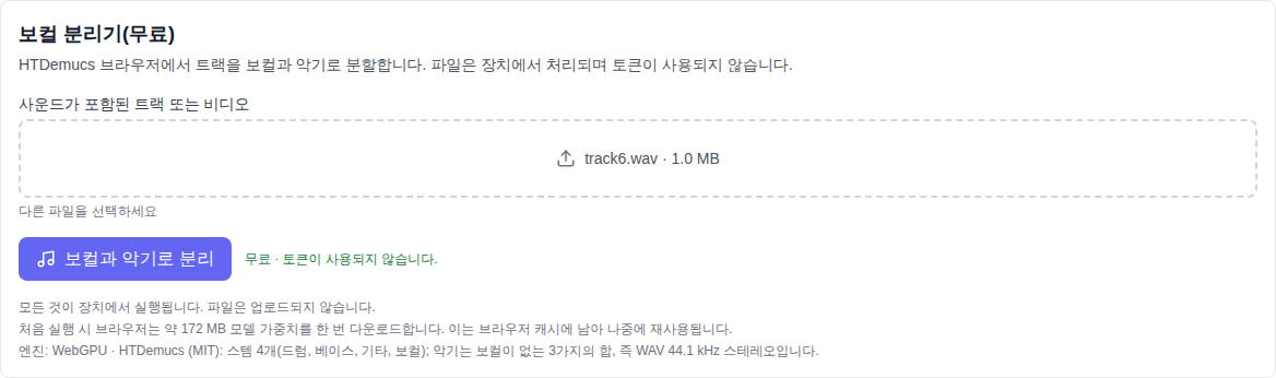 음악 섹션: 모델 목록 하단에서 선택된 보컬 분할(무료) 도구, 트랙 선택 필드 및 분할 버튼
