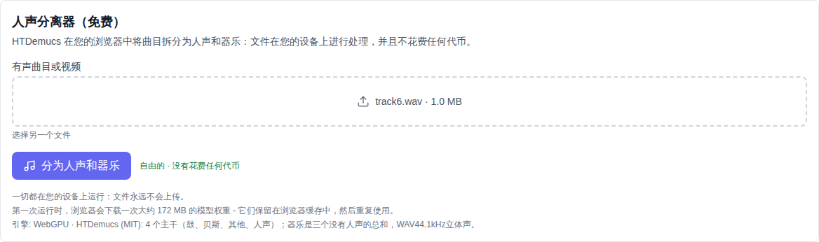 音乐部分：在模型列表底部选择人声分割（自由）工具、曲目选择字段和分割按钮