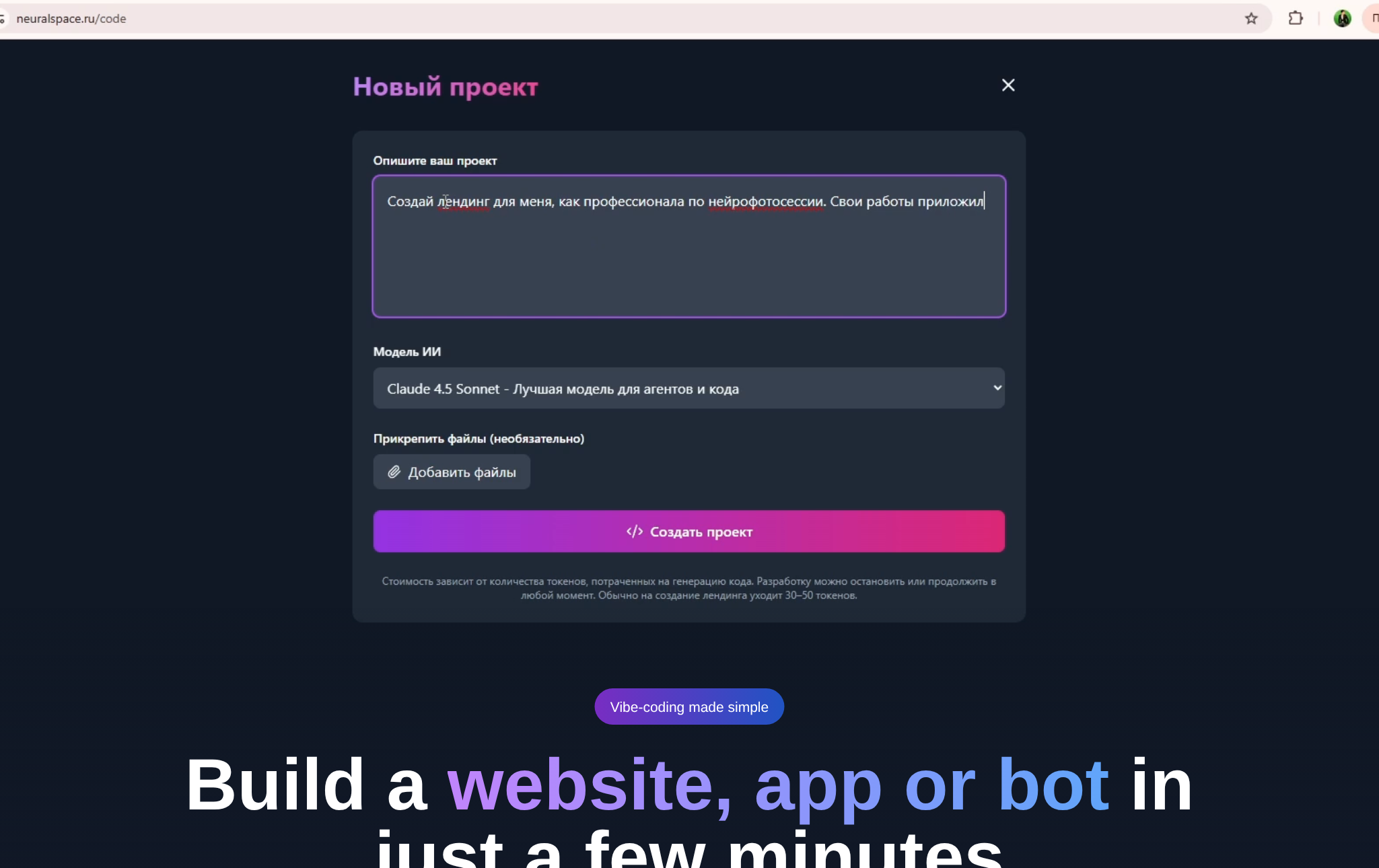 Страница вайбкодинга NeuralSpace: поле описания проекта и выбор модели